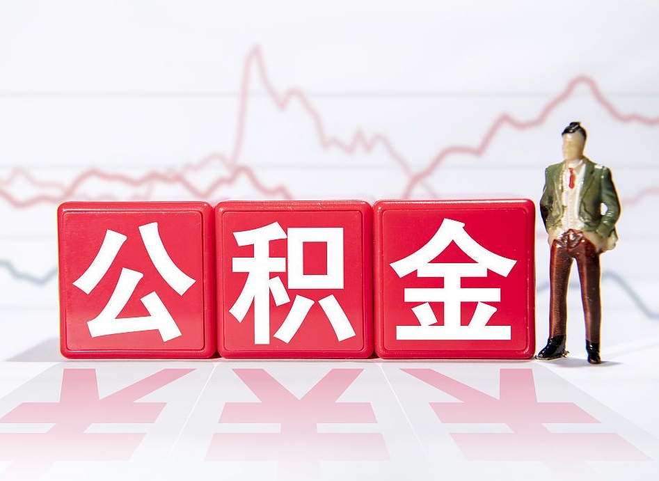 邓州急用钱在职一次性提取公积金（急用钱在职一次性提取公积金武汉）